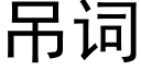 吊詞 (黑體矢量字庫)