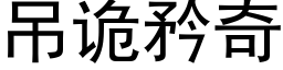 吊詭矜奇 (黑體矢量字庫)