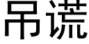 吊謊 (黑體矢量字庫)