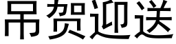 吊賀迎送 (黑體矢量字庫)