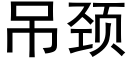 吊颈 (黑体矢量字库)