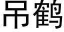 吊鹤 (黑体矢量字库)