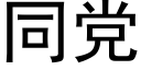 同黨 (黑體矢量字庫)