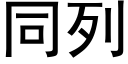 同列 (黑体矢量字库)