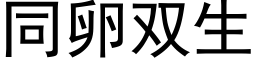 同卵雙生 (黑體矢量字庫)