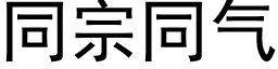 同宗同氣 (黑體矢量字庫)