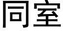 同室 (黑體矢量字庫)