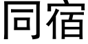 同宿 (黑體矢量字庫)