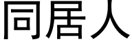 同居人 (黑體矢量字庫)