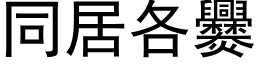 同居各爨 (黑體矢量字庫)