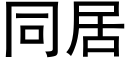 同居 (黑体矢量字库)