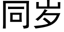 同岁 (黑体矢量字库)