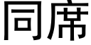 同席 (黑體矢量字庫)