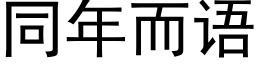 同年而語 (黑體矢量字庫)