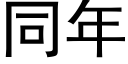 同年 (黑体矢量字库)