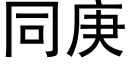 同庚 (黑體矢量字庫)