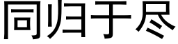 同归于尽 (黑体矢量字库)