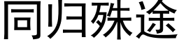 同歸殊途 (黑體矢量字庫)