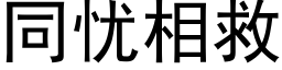 同忧相救 (黑体矢量字库)