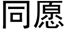 同願 (黑體矢量字庫)