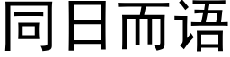 同日而语 (黑体矢量字库)