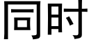 同时 (黑体矢量字库)