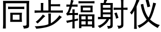 同步辐射仪 (黑体矢量字库)