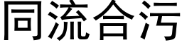 同流合污 (黑体矢量字库)