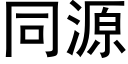 同源 (黑體矢量字庫)