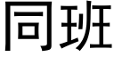 同班 (黑體矢量字庫)