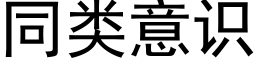 同類意識 (黑體矢量字庫)