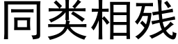 同类相残 (黑体矢量字库)