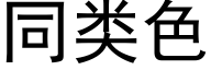 同類色 (黑體矢量字庫)