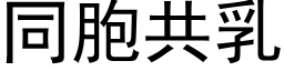 同胞共乳 (黑体矢量字库)