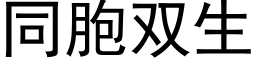 同胞双生 (黑体矢量字库)