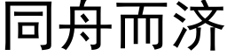 同舟而济 (黑体矢量字库)