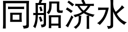 同船濟水 (黑體矢量字庫)