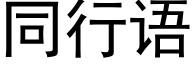 同行語 (黑體矢量字庫)