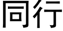 同行 (黑体矢量字库)