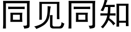 同见同知 (黑体矢量字库)