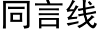 同言线 (黑体矢量字库)