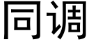 同調 (黑體矢量字庫)