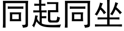 同起同坐 (黑體矢量字庫)