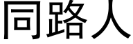 同路人 (黑体矢量字库)