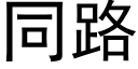 同路 (黑體矢量字庫)