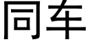 同車 (黑體矢量字庫)