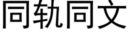 同軌同文 (黑體矢量字庫)