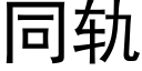 同軌 (黑體矢量字庫)