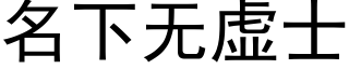 名下無虛士 (黑體矢量字庫)