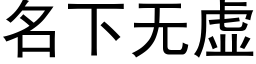 名下無虛 (黑體矢量字庫)